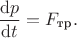 $$
\dfrac{\mathrm dp}{\mathrm dt} = F_{\textrm{тр}}.
$$