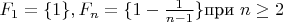 $F_1=\{1\}, F_n=\{1-\frac1{n-1}\} \text{при } \space n\geq 2$