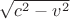 $\sqrt{c^2-v^2}