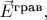 $\vec{E}^{\text{грав}},$