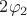 $2\varphi_{2}$