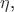 $\eta$,