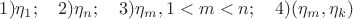 $1) \eta_1;\quad 2) \eta_n; \quad 3)\eta_m, 1<m<n; \quad 4)(\eta_m, \eta_k)$