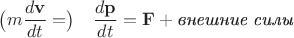 $\bigl(m\dfrac{d\mathbf{v}}{dt}=\bigr)\quad\dfrac{d\mathbf{p}}{dt}=\mathbf{F}+\text{\it{внешние силы}}$