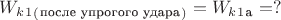 $W_k_1_(_\text{после упрогого удара}_)=W_k_1_\text{а}=?$