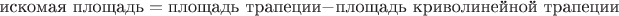 $\text{искомая площадь}=\text{площадь трапеции}-\text{площадь криволинейной трапеции}$