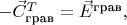$-\vec{C}^T_{\text{грав}}=\vec{E}^{\text{грав}},$