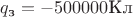 $q_\text{з} = -500000 \text{Кл}$