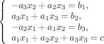 $ 
\left\{ \begin{array}{l} 
-a_3 x_2 + a_2 x_3 = b_1,\\ 
a_3 x_1 + a_1 x_3 = b_2, \\
-a_2 x_1 + a_1 x_2 = b_3, \\
a_1 x_1 + a_2 x_2 + a_3 x_3 = c
\end{array} \right. 
$
