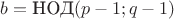 $b=\text {НОД}(p-1;q-1)$