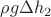 $\rho g \Delta h_2$