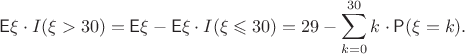 $$\mathsf E \xi\cdot I(\xi > 30)  = \mathsf E \xi - \mathsf E \xi\cdot I(\xi \leqslant 30)  = 29 - \sum_{k=0}^{30} k\cdot \mathsf P(\xi = k). $$