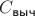 $ C_{\textsf{выч}}$