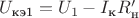$U_{\text{кэ1}}=U_1-I_{\text{к}}R'_{\text{н}}$