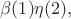 $\beta(1)\eta(2),$