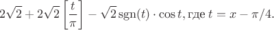 $$2\sqrt{2}+2\sqrt2\left[\frac t\pi\right]-\sqrt 2 \operatorname{sgn}(t)\cdot\cos t, \text{где}\;t=x-\pi/4.$$