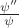 $\frac{\psi''}{\psi}$