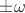 $\pm \omega$