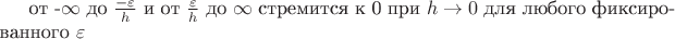от -$ \infty $ до $\frac {-\varepsilon} {h} $ и от $\frac {\varepsilon} {h}$ до $\infty  $ стремится к 0 при $h \to 0$ для любого фиксированного $\varepsilon$