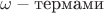 $\omega-\text{термами}$