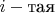 $i-\text{тая}$