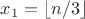 $x_1 = \lfloor n/3 \rfloor$