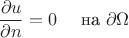 $$\frac{\partial u}{\partial n}=0 \quad \text{ на } \partial\Omega $$ $$\frac{\partial u}{\partial n}=0 \quad \text{ на } \partial\Omega $$