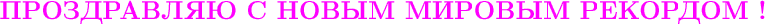 $\tikz{
\node at (0,0) [font=\fontsize{15}\selectfont, magenta]{\textbf{ПРОЗДРАВЛЯЮ С НОВЫМ МИРОВЫМ РЕКОРДОМ !}};
}$