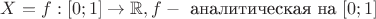 $X={f:[0;1]\to\mathbb{R}, f- \text{ аналитическая на }[0;1]}$