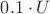 $0.1\cdot U$