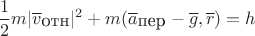 $$\frac{1}{2}m|\overline v_{\mbox{отн}}|^2+m(\overline a_{\mbox{пер}}-\overline g,\overline r)=h$$