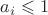 $a_i\leqslant 1$