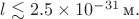 $\[l \lesssim 2.5\times10^{-31}\,\text{м}.\]$