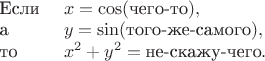 $\begin{array}{ll}\text{Если\ }&x=\cos(\text{чего-то}),\\\text{а\ }&y=\sin(\text{того-же-самого}),\\\text{то\ }&x^2+y^2=\text{не-скажу-чего}.\end{array}$