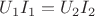 $U_1 I_1 =U_2 I_2$