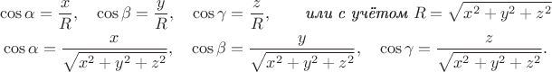 $$\begin{gathered}\cos\alpha=\dfrac{x}{R},\quad\cos\beta=\dfrac{y}{R},\quad\cos\gamma=\dfrac{z}{R},\qquad\textit{или с учётом \(R=\sqrt{x^2+y^2+z^2}\)}\\\cos\alpha=\dfrac{x}{\sqrt{x^2+y^2+z^2}},\quad\cos\beta=\dfrac{y}{\sqrt{x^2+y^2+z^2}},\quad\cos\gamma=\dfrac{z}{\sqrt{x^2+y^2+z^2}}.\end{gathered}$$