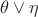 $\theta \vee \eta$