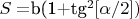$S=$b(1+tg^2[\alpha/2])