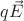 $ q\vec{E}$ $ q\vec{E}$
