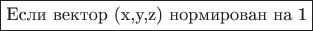 \fbox{Если вектор (x,y,z) нормирован на 1}