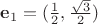 $\mathbf e_1=(\frac 1 2, \frac{\sqrt 3} 2)$