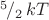 ${}^5\!/_2\,kT$