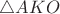 $\triangle AKO$