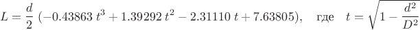 $$L = {d\over2}\;(- 0.43863 \; t^3 + 1.39292 \; t^2 - 2.31110 \; t + 7.63805),\ \ \ \text{где}\ \ \  t=\sqrt{1-{d^2\over D^2}}$$