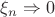 $\xi_n \Rightarrow 0$