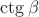 $\ctg{\beta}$