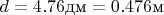 $d=4.76 \text{дм}=0.476 \text{м}$