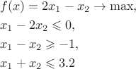 $$\begin{gathered}
  f(x) = 2{x_1} - {x_2} \to \max , \hfill \\
  {x_1} - 2{x_2} \leqslant 0, \hfill \\
  {x_1} - {x_2} \geqslant  - 1, \hfill \\
  {x_1} + {x_2} \leqslant 3.2 \hfill \\ 
\end{gathered} $$