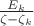 $\frac {E_k} {\zeta - \zeta_k}$