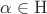 $\alpha  \in {\rm H}$